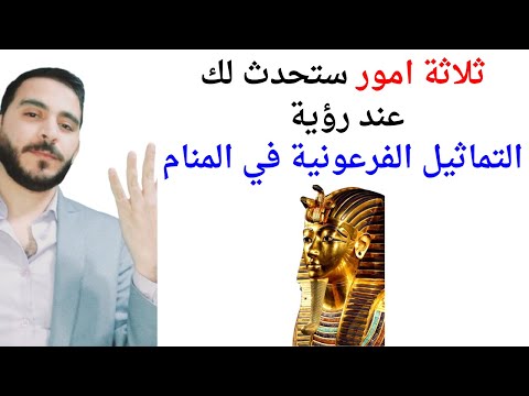 ثلاثة امور ستحدث لحياتك إذا رأيت التماثيل الفرعونية في المنام  تفسير حلم رؤية التماثيل الفرعونية