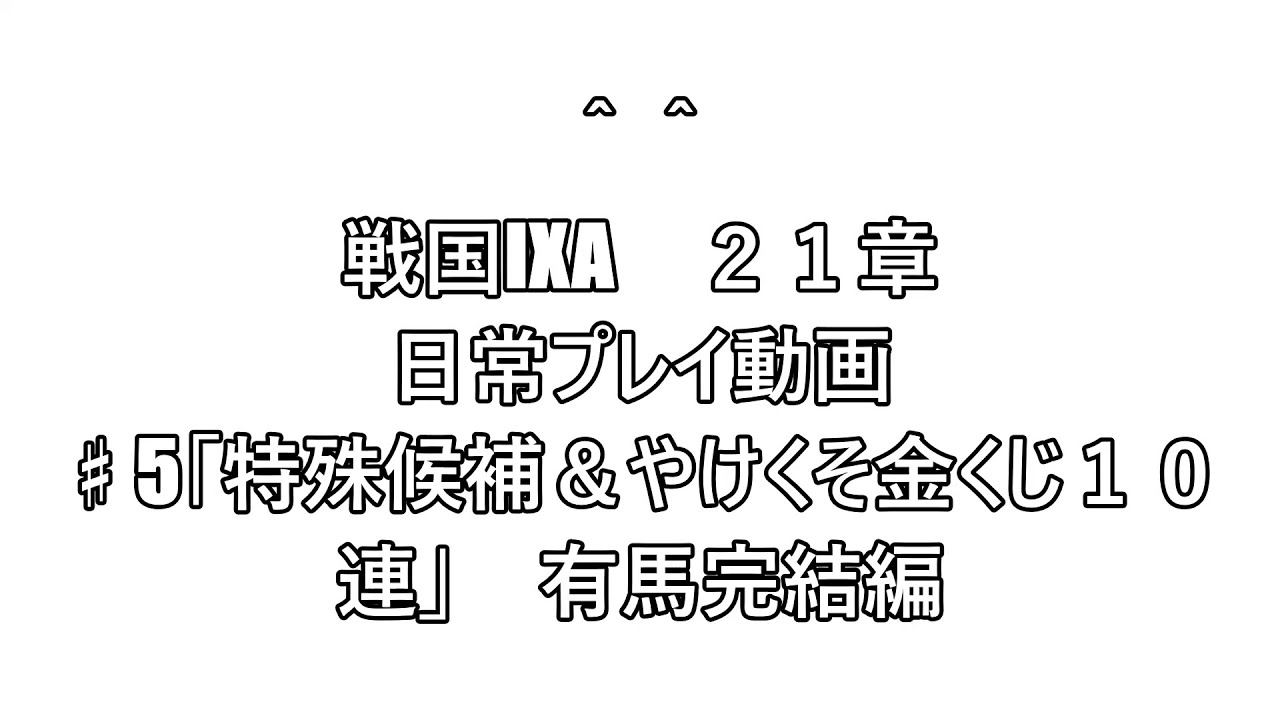 戦国ixa スキル合成 金くじ Ixaプレイ動画 5 やけくそ合成とやけやけ金くじ１０連 有馬完結編 Youtube