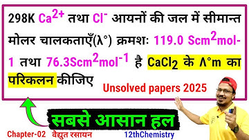 298K Ca2+ तथा Cl- आयनों की जल में सीमान्त मोलर चालकताएँ(λ°) क्रमशः 119.0 Scm2mol-1 76.3Scm2mol-1 है 