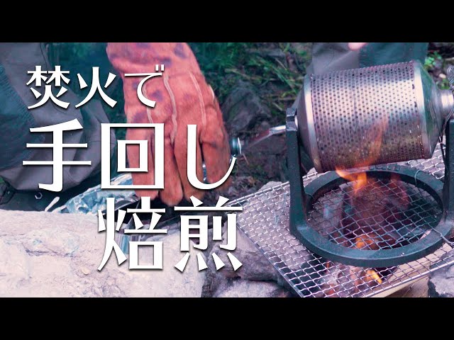 究極のキャンプコーヒー 手回し焙煎機を使った焚火焙煎のやり方教え
