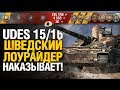 Udes 15/16 - жестко наказывает противников