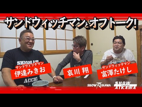 サンドウィッチマン
 Tシャツ 革命ver Collaboration] Big brawl with Sandwich Man!? - YouTube