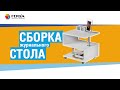 Сборка журнального стола Комус