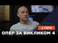 Опер за викликом 4 сезон 2 серія. Чотири черепа