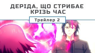 RErideD | Деріда, що стрибає крізь час [PV2]