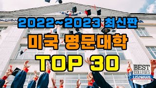 미국대학순위 1위~30위