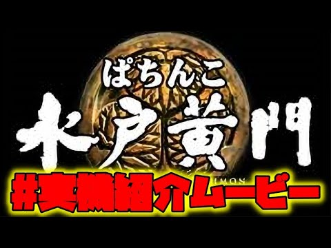 CRぱちんこ水戸黄門M67TF1【実機紹介ムービー】