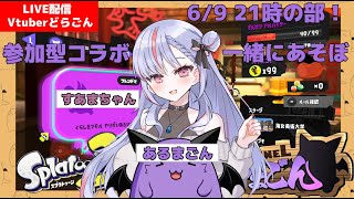 【スプラトゥーン3】参加型コラボ/天久井すあまさんとビッグビッグラン！（4度目）【Vtuber】