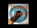 "Начни с себя!". М. Голубин. МСЦ ЕХБ.