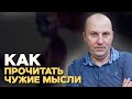 Как читать мысли любого человека. Как научиться лучше понимать людей.