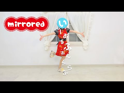 【反転】プロセカ いーあるふぁんくらぶ 踊ってみた【練習用】