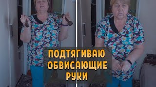 картинка: Мои упражнения для подтяжки обвисшей кожи рук. ПП меню на 1400 ккал. Я худею с большого веса.