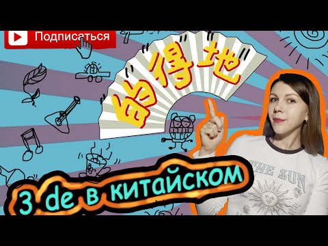 Грамматика китайского языка. Как различить частицы 的，得 и 地 ?