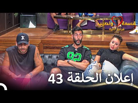 إعلان الحلقة 43 من قسمة ونصيب فرصة ثانية   
