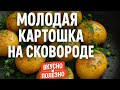 &quot;Эта картошка улетает за 5 минут – готовь каждую неделю!&quot;