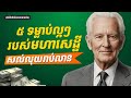 ៥ ទម្លាប់ល្អៗរបស់មហាសេដ្ឋីជោគជ័យសល់លុយរាប់លាន