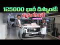 125000 భారీ డిస్కౌంట్ - Vijayawada Kusalava Hyundai Creta Car - Mvs Auto Telugu