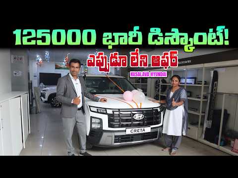 125000 భారీ డిస్కౌంట్ - Vijayawada Kusalava Hyundai Creta Car - Mvs Auto Telugu