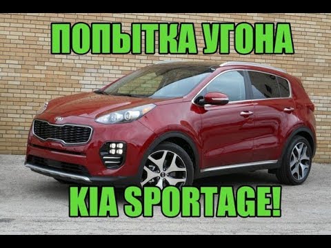 Попытка угона KIA Sportage!