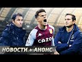 Во что Лэмпард вляпался? Тоттенхэм пугает Конте. Коутиньо заменил Грилиша [Новости + Анонс]