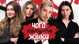 картинка: Чого хочуть жінки #9 І Даша Баєва, SWOIIA, Тая