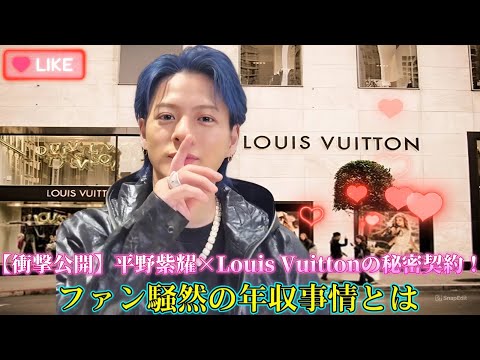 【衝撃公開】平野紫耀×Louis Vuittonの秘密契約！ファン騒然の年収事情とは