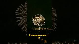 Красивый салют 🎊