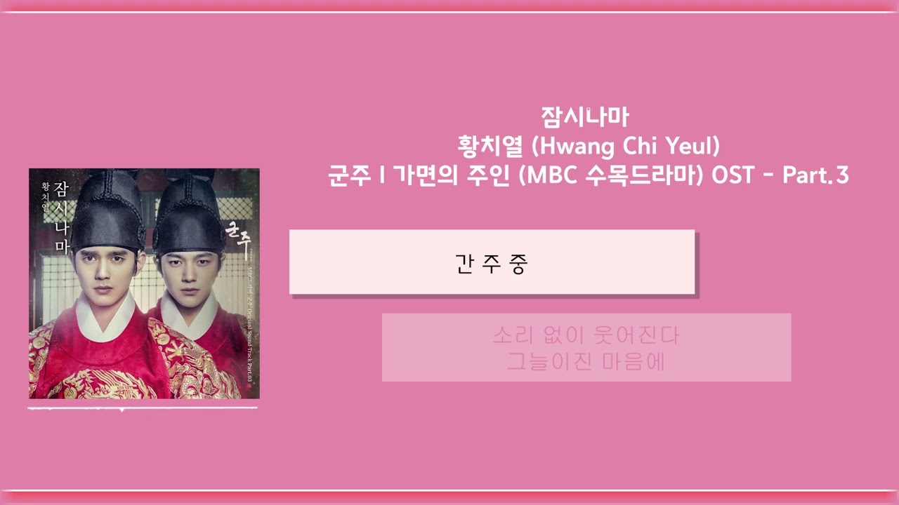 잠시나마 ㅣ 황치열 (Hwang Chi Yeul) ㅣ 한글가사