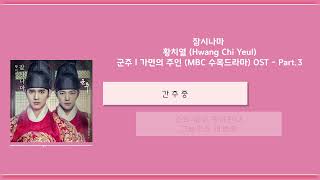 잠시나마 ㅣ 황치열 (Hwang Chi Yeul) ㅣ 한글가사