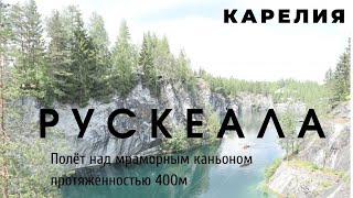 Карелия, Рускеала, Мраморный каньон - полёт на троллее 2021