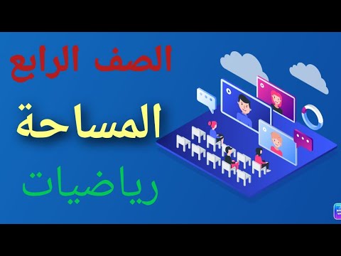 درس المساحة صف رابع