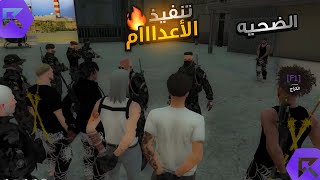 #العقارب 🦂اعدام كوبوس  !! | قراند الحياه الواقعية GTA5