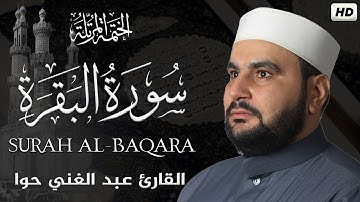 سورة البقرة || الختمة المرتلة || القارئ عبد الغني حوا