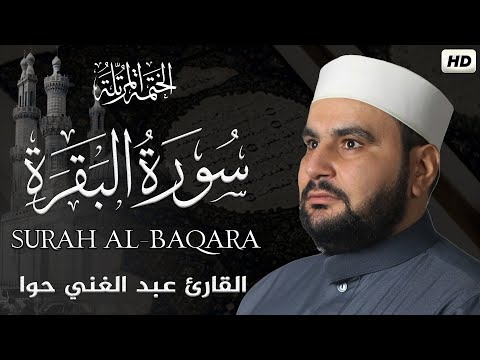 سورة البقرة الختمة المرتلة القارئ عبد الغني حوا