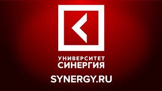 Университет Синергия Университет Синергия