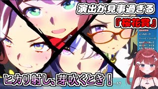 【切り抜き】とこまでもカッコいい桜花賞【ウマ娘／錠魔ゑるる】