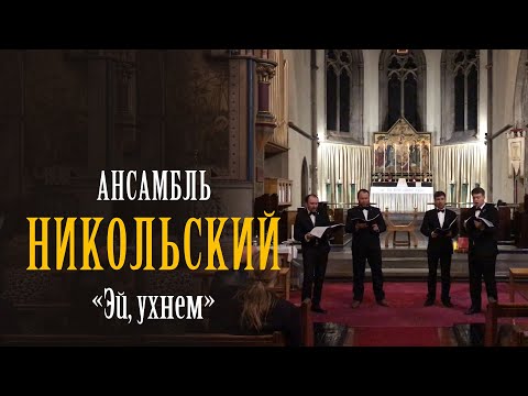 Русская песня «Эй, ухнем» – Никольский ансамбль