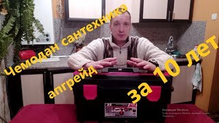 Обзор чемодана сантехника.