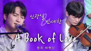 루시 신광일 신예찬 | 하현상 - A Book of Love cover