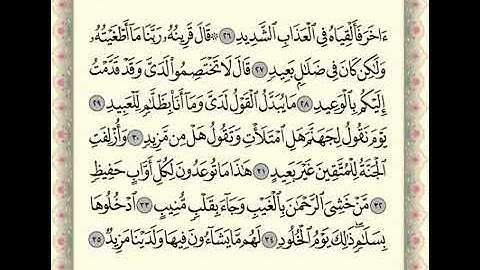 سورة ق 27 - 37