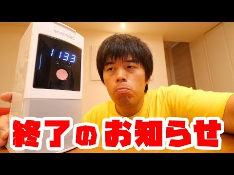 エネロイドお別れ。新製品がやってきました。