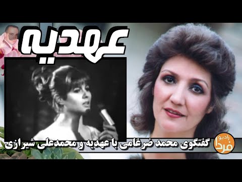  عهديه  محمدعلى شيرازى  گفتگو و ترانه هاى بيادماندنى در فيلمهاى فارسى