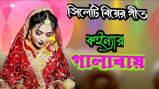 সিলেটি বিয়ের গীত | sylheti biyre git | কইন্যার গালাবায় | koinnar galabay | 2025