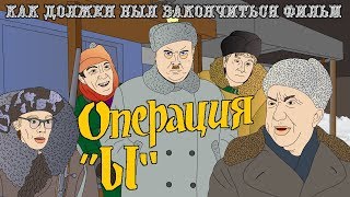 Как должен был закончиться фильм "Операция Ы" Как должен был закончиться фильм "Операция Ы"