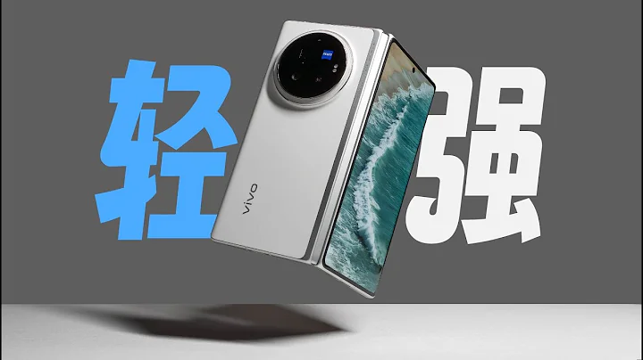 這次真要普及折疊屏？vivo X Fold3 Pro首發評測 - 天天要聞