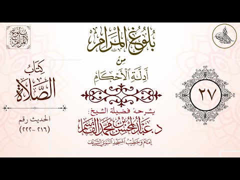 شرح بلوغ المرام لفضيلة الشيخ عبدالمحسن القاسم الدرس 27