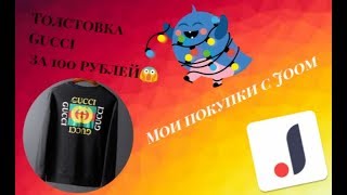 Мои покупки с Joom\GUCCI за 100р