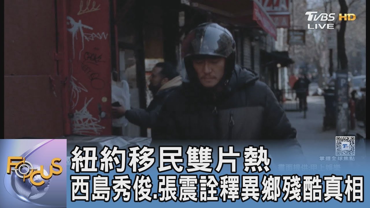 紐約移民雙片熱 西島秀俊.張震詮釋異鄉殘酷真相｜FOCUS午間新聞 20260116 