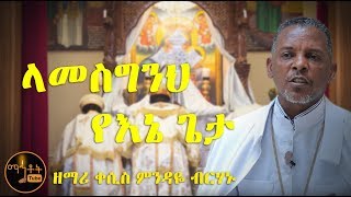 'ላመስግንህ የእኔ ጌታ'  ዘማሪ ቀሲስ ምንዳዬ ብርሃኑ