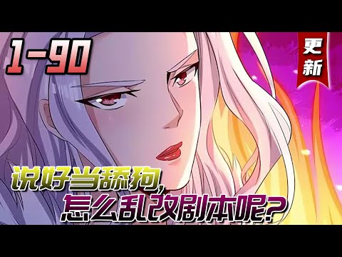 💖💖《说好当舔狗,怎么乱改剧本呢？》1-90集 | 唐瑜穿越到都市爽文世界，成为了富二代神豪反派，每活过一段剧情就能得到奖励！他决定当个苟比苟到大结局！开局先退婚避免被龙王打死！